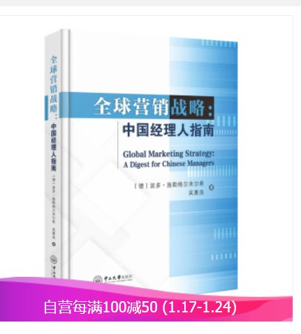 Global Marketing Strategy: A Digest for Chinese Managers